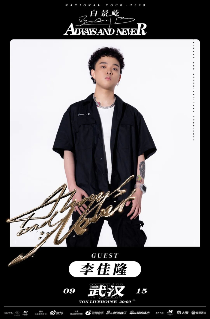 brantb白景屹「always, and never 」2023专辑巡演 | 三站嘉宾揭晓