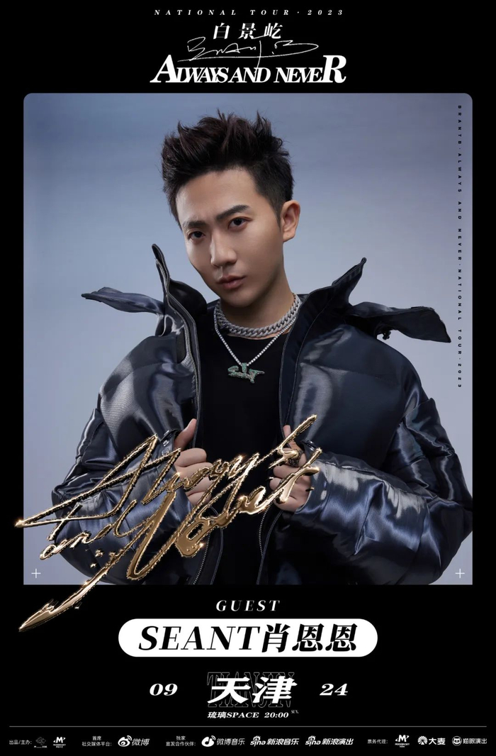 brantb白景屹alwaysandnever2023专辑巡演三站嘉宾揭晓