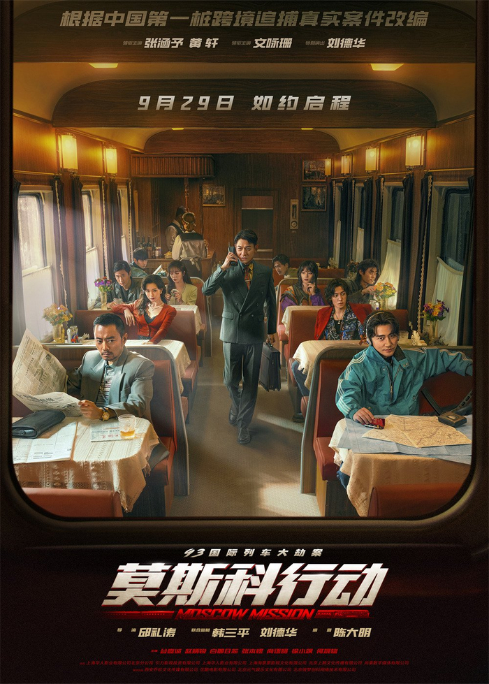 《莫斯科行动》发布海报并宣布定档9月29日。