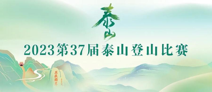 青春没有售价,泰山就在脚下!第37届泰山国际登山节进入倒计时