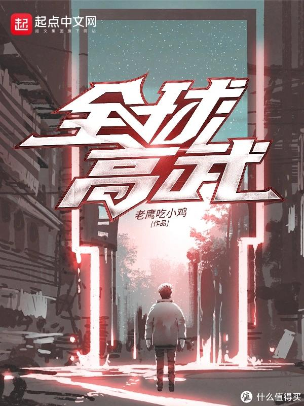 热血小说天花板TOP11-20，不服来辩！|作者|秦牧|方平|巅峰|主角_新浪新闻