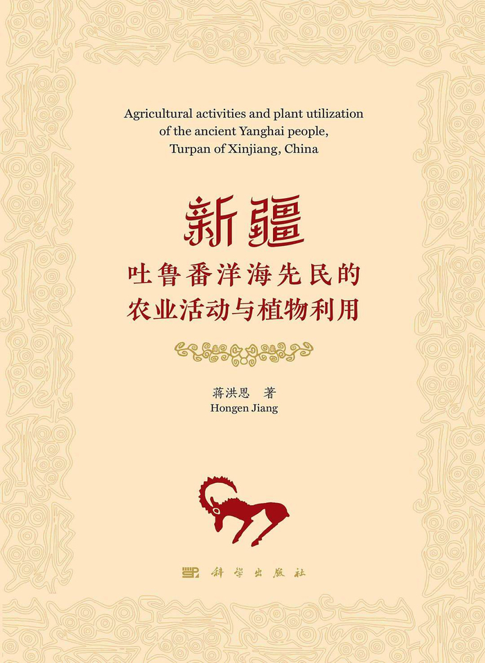 图19 蒋洪恩著《新疆吐鲁番洋海先民的农业活动与植物利用》