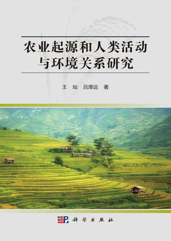 图18 王灿、吕厚远著《农业起源和人类活动与环境关系研究》