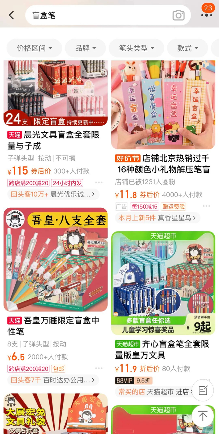 ▲电商平台上的盲盒笔。来源：淘宝截图