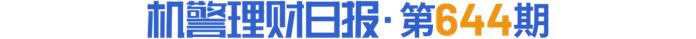 近期10机构发行37只固收结构性理财有新品挂钩汇率机警理财日报