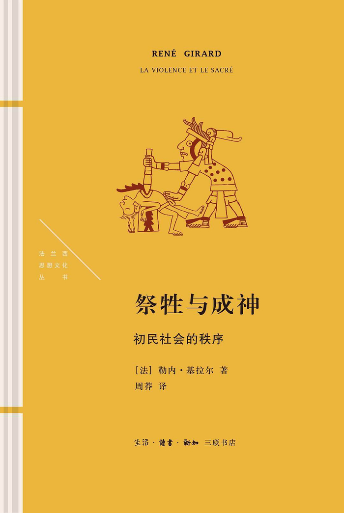 图23 法国勒内.基拉尔著《祭牲与成神：初民社会的秩序》（中译本）