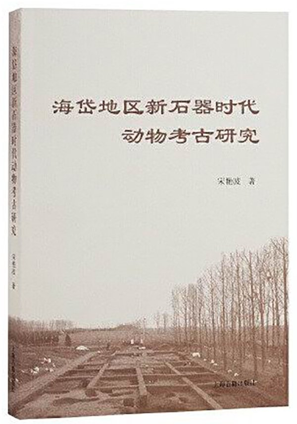 图21 宋艳波著《海岱地区新石器时代动物考古研究》