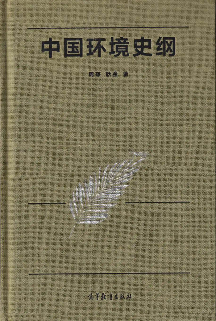 图5 周琼、耿金著《中国环境史纲》