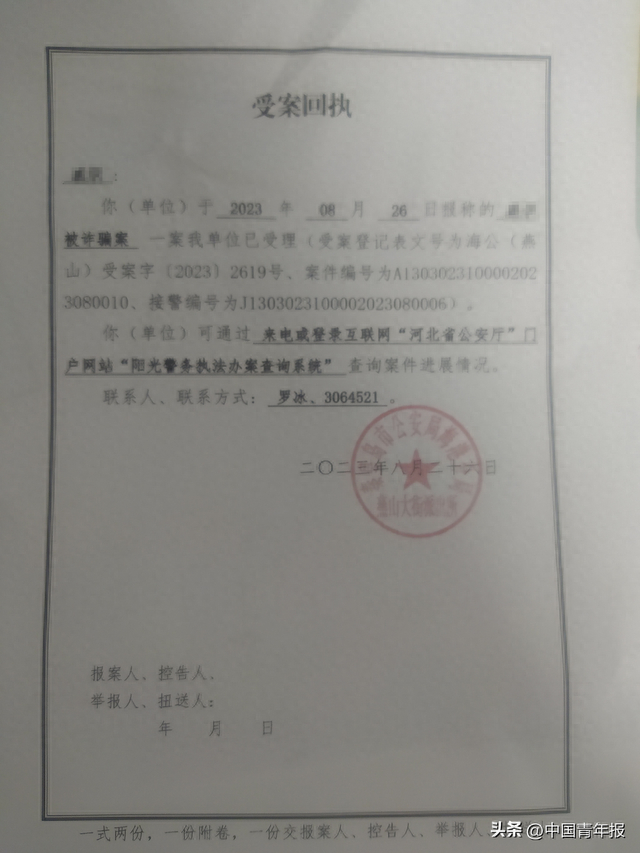 戚先生提供的立案调查书，图片显示已经立案。图片来源：受访者供图