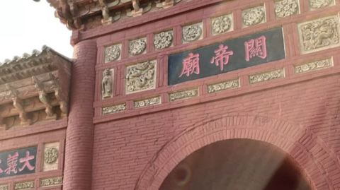 山西运城解州镇关帝庙。（图片来自台媒）