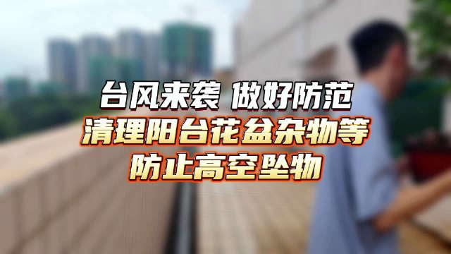 台风来袭做好防范记得清理阳台花盆等杂物防止高空坠物哦