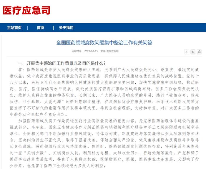 ▲8月15日,国家卫健委发布全国医药领域腐败问题集中整治工作有关问答。网络截图