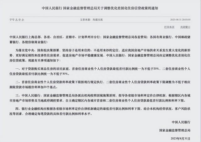 《中国人民银行 国家金融监督管理总局关于调整优化差别化住房信贷政策的通知》截图。