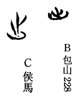 我一直非常喜欢侯马盟书的这个“出”字，写得很有艺术感。字形图片来自汤余惠《战国文字编》，福建人民出版社 2001。