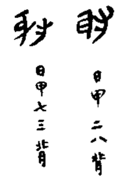 字形图片来自张守中《睡虎地秦简文字编》，文物出版社 1994。