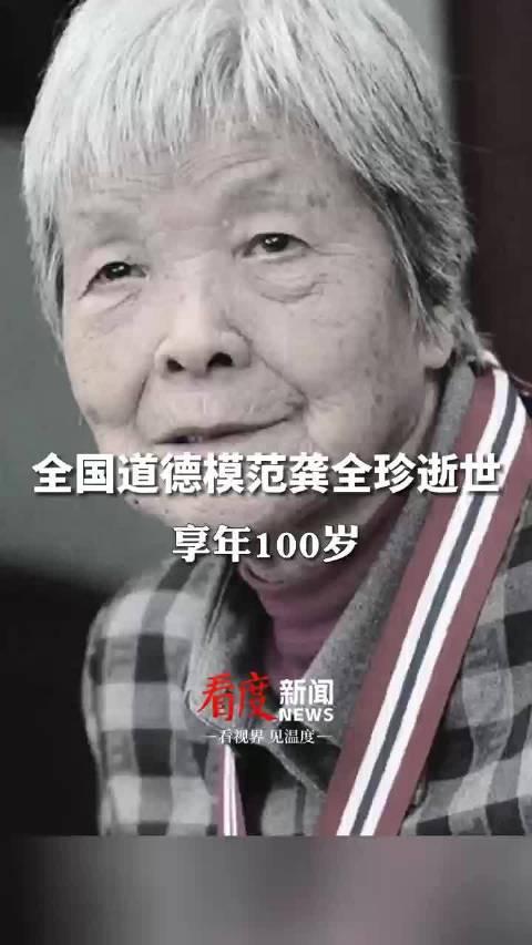 全国道德模范龚全珍逝世享年100岁