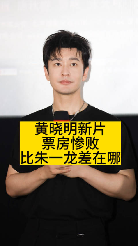 黄晓明新片票房惨败,比朱一龙差在哪_手机新浪网