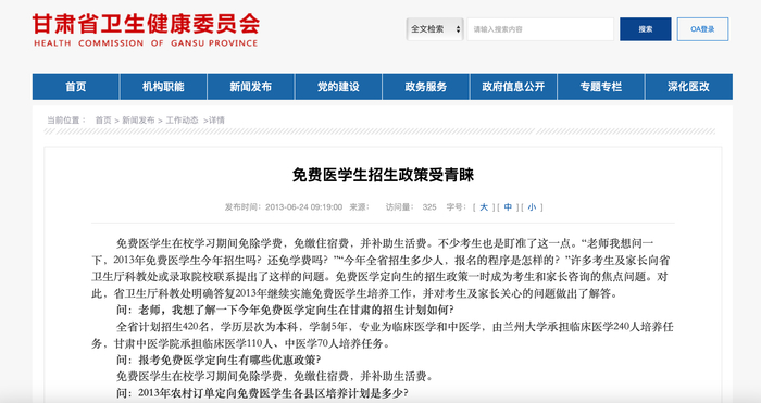 甘肃省卫健委官网上关于免费医学生招生政策的介绍。