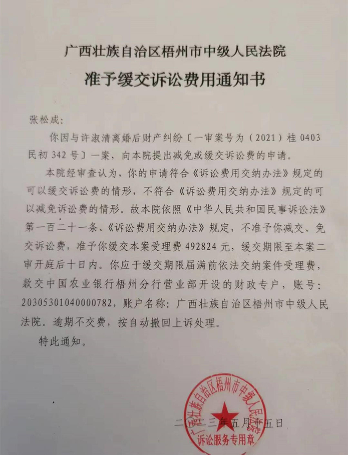 张松成收到的可缓交诉讼费10日的通知