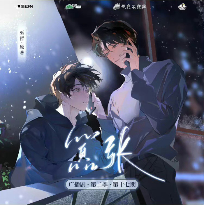 嚣张广播剧封面!那年大年二十九下雪,我在电话里告诉你,我爱你