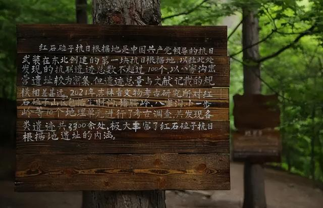 吉林磐石红石砬子抗日根据地遗址内的指示牌。受访者供图