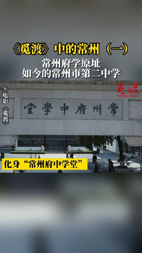 《觅渡》中的常州:常州市第二中学