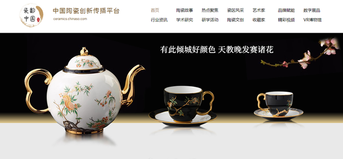 图为“中国陶瓷创新传播平台”网页截图