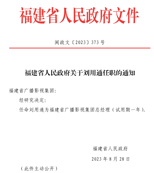 人事|刘用通任福建省广播影视集团总经理|福建省|江西省|电视台台长