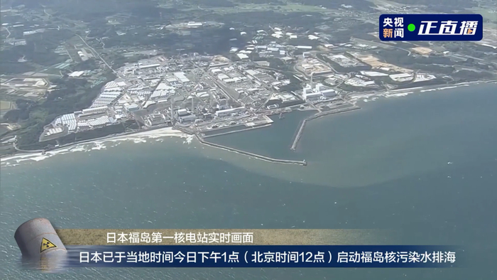 当地时间8月24日13时，日本福岛第一核电站启动核污染水排海。图源：央视新闻