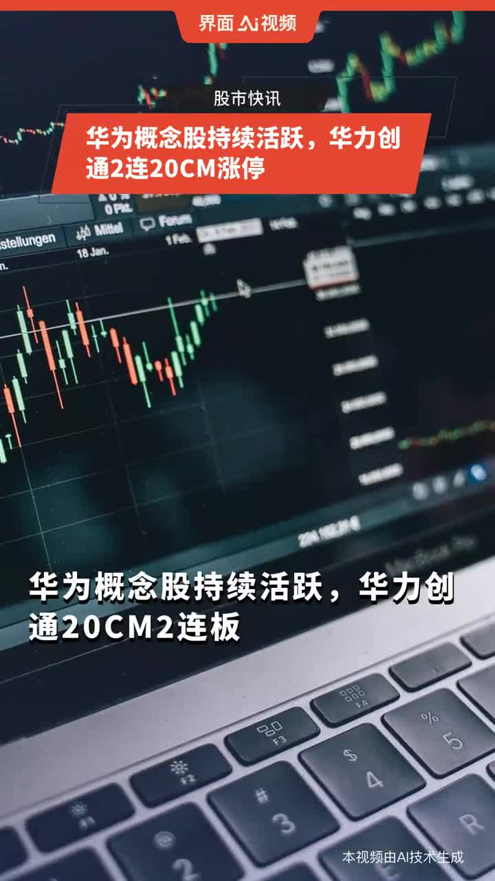 华力创通股票新闻最新消息今天的简单介绍
