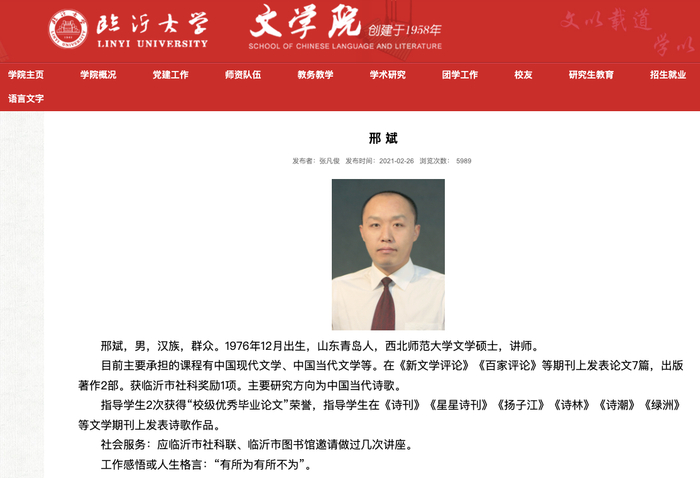 临沂大学文学院官网的邢斌简介