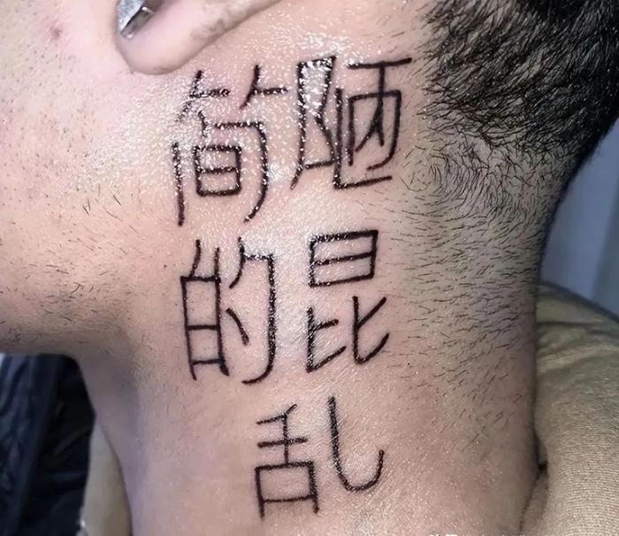 外国人纹身汉字图片