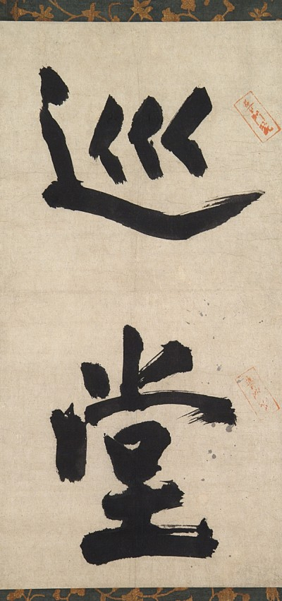 无准师范墨迹　禅院牌字 南宋（13世纪），纸本墨书，71.7cm×36.5cm 日本重要文化财，前期展品