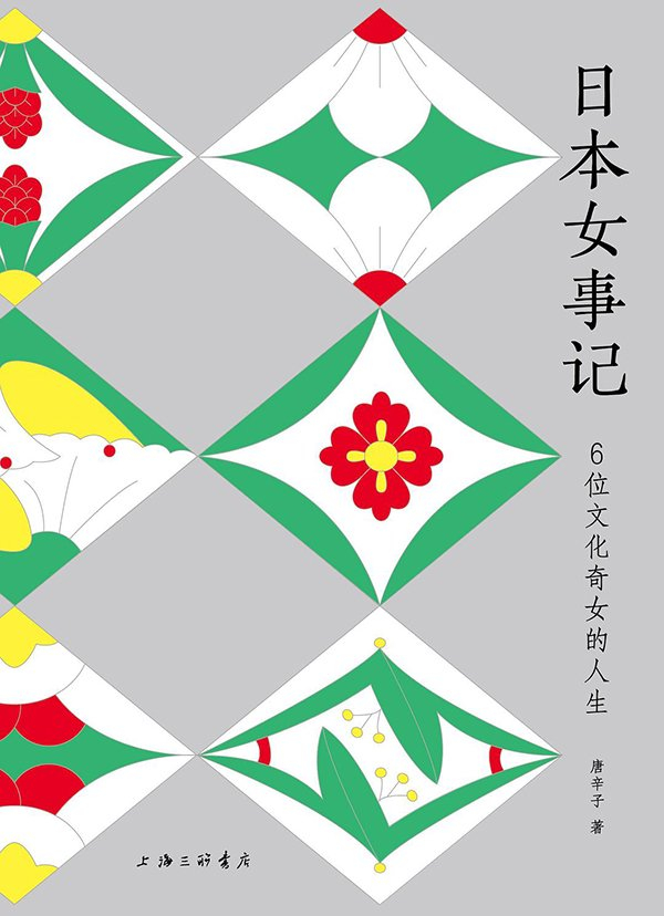 濑户内寂听,加藤登纪子以及津田梅子6位日本近现代史上文化女性的故事