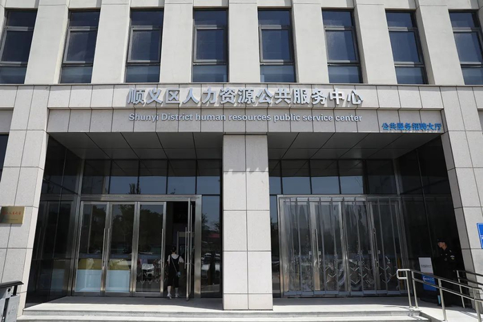 顺义区人力资源公共服务中心外景。