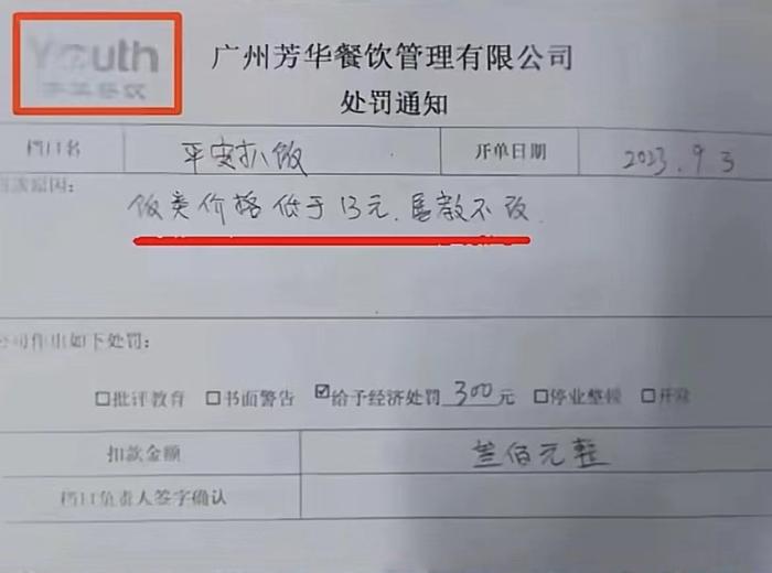 ▲网传截图显示，平安扒饭档口因不涨价被承包商罚款300元。图/社交媒体