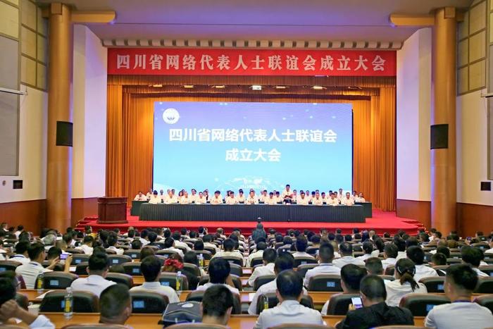 9月5日，四川省网络代表人士联谊会成立大会暨第一次会员代表大会在成都召开，选举产生了第一届理事会、监事会和班子成员。
