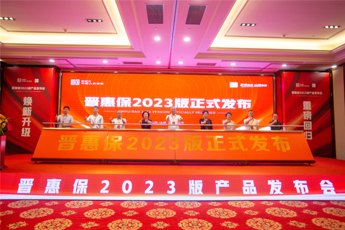 图：“晋惠保2023版”发布会