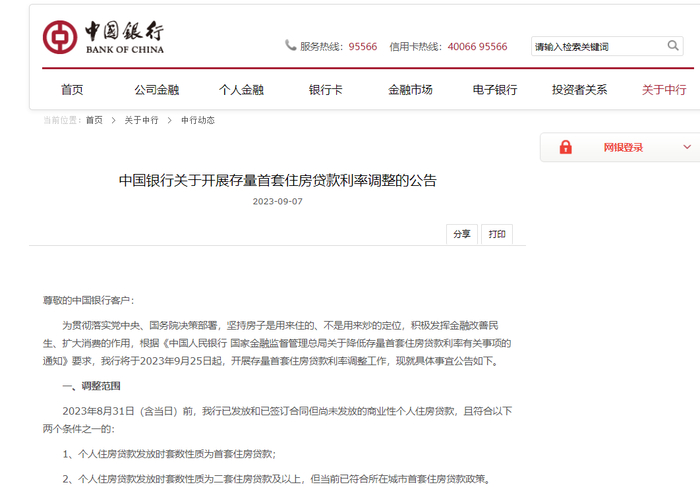 9月25日起实施,事关存量首套房贷利率!多家银行发布公告,详细规则→__财经头条__新浪财经