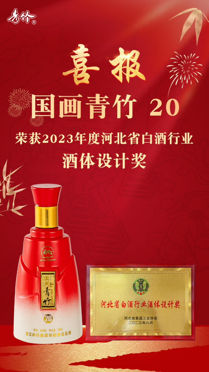 青竹酒再创辉煌荣获优势品牌酒体设计奖两项殊荣