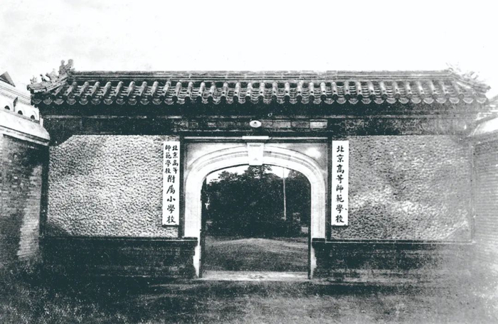 北京高等师范学校校门