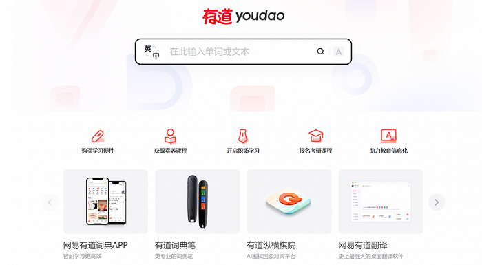 图片来源：网易有道官网截图