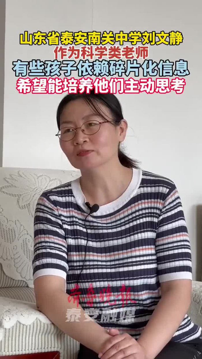 泰安南关中学教师刘文静:希望多培养学生主动思考深入思考的习惯_手机
