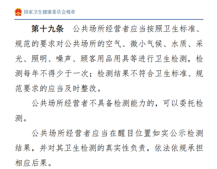 ▲《公共场所卫生管理条例实施细则》相关规定