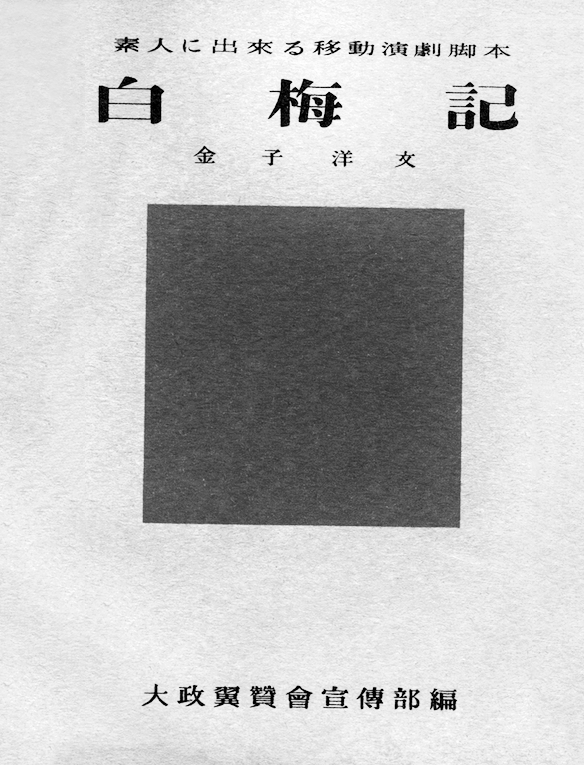 图5 大政翼赞会宣传部编·金子洋文：《素人也能表演的移动戏剧剧本·白梅记》，翼赞和书刊行会，1942年