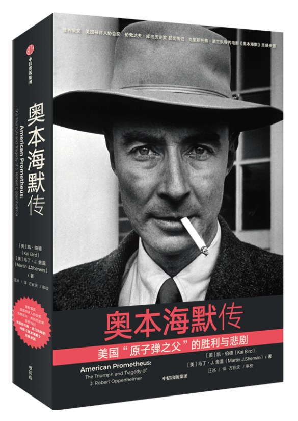 图 | 《奥本海默传——美国“原子弹之父”的胜利与悲剧》书封（来源：中信出版）