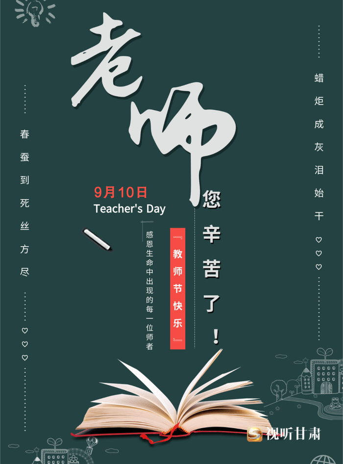 微海报丨教师节岁月如歌师恩难忘