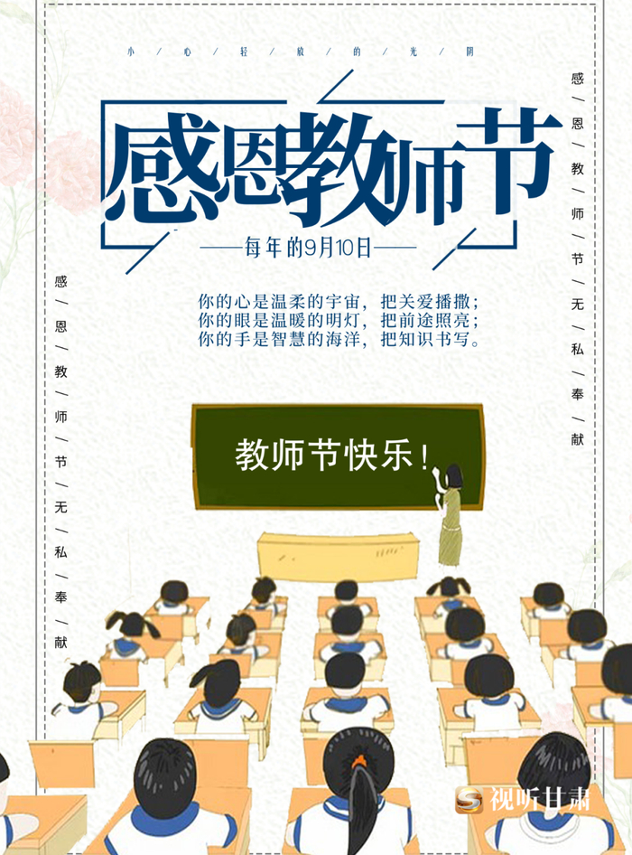 微海报丨教师节岁月如歌师恩难忘