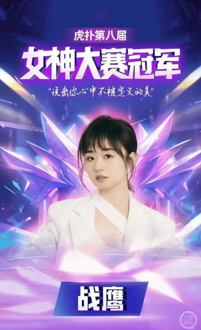 　▲战鹰获得第八届虎扑女神大赛冠军。