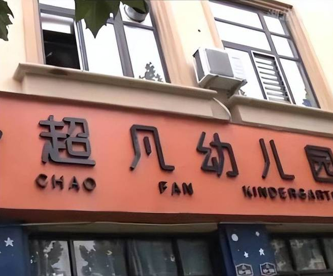 ▲因“资金链断裂”，河南郑州慧凡超凡幼儿园突然宣布闭园。图/网络截图